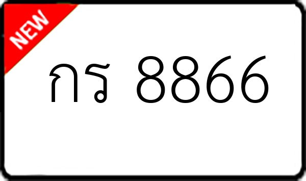 กร 8866